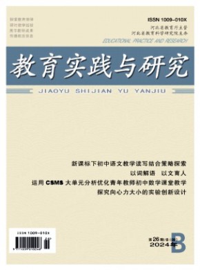 教育实践与研究(B)期刊